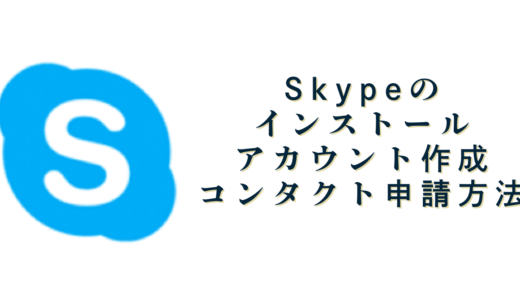 Skypeの導入①ダウンロード⇒アカウント作成②コンタクト申請