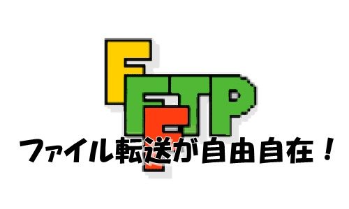 FFFTP(サーバーにファイルやデータを転送するソフト)の導入・設定