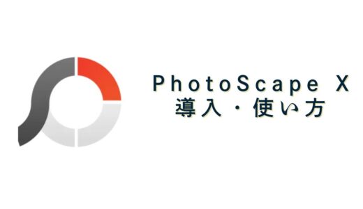 PhotoscapeX(無料画像編集ソフト) の導入・使い方