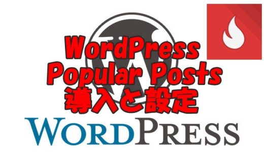 人気記事をランキング表示！WordPress Popular Posts導入と設定