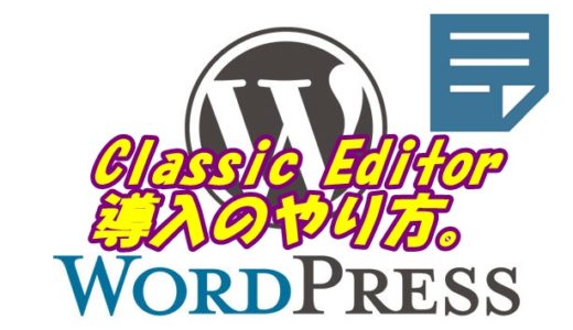 ワードプレスのプラグイン Classic Editor(クラシックエディター)導入のやり方