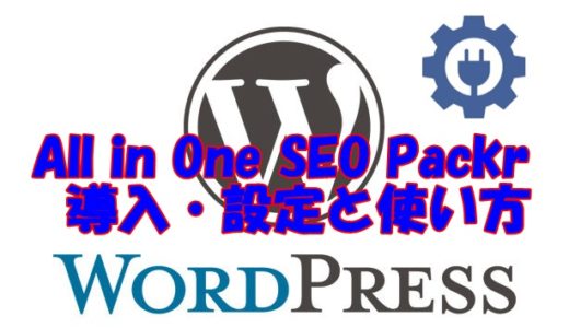 SEO対策に必要不可欠！All in One SEO Pack導入・設定と使い方