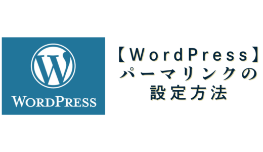 WordPressのパーマリンク設定方法