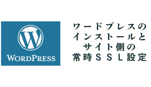 WordPressのインストールとサイト側の常時SSL設定