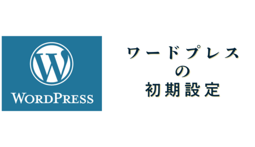 WordPressの初期設定をカンタンに学ぼう