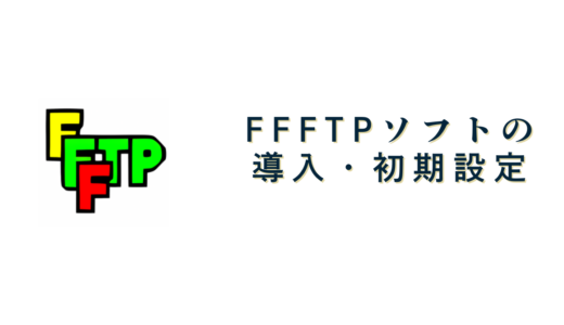 FFFTPソフトの導入・初期設定