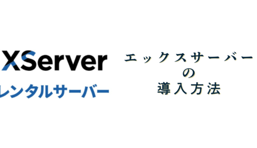 エックスサーバーの導入方法