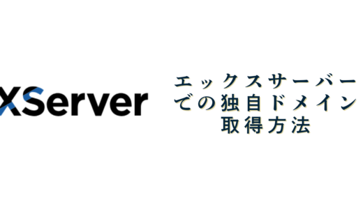 Xサーバーでの独自ドメイン取得