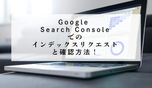 Google Search Consoleでの記事インデックス申請と確認方法