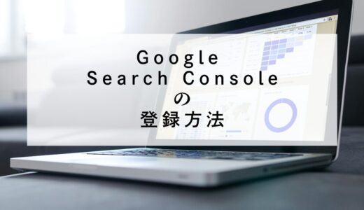 Google Search Console(サーチコンソール)の登録方法！