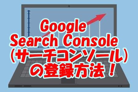 Google Search Console(サーチコンソール)の登録方法！
