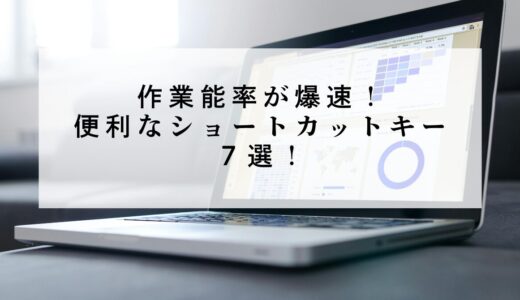 作業能率が激変！便利なショートカットキー７選！