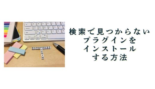 検索で見つからないプラグインをインストールする方法