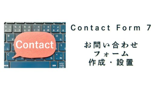 Contact Form 7～お問い合わせフォーム作成・設置～