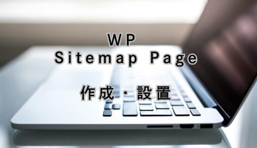 WP Sitemap Pageの作成・設置方法