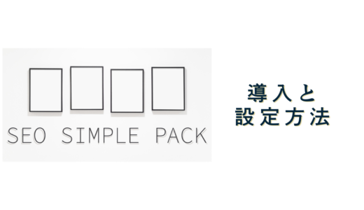 SEO SIMPLE PACK（SEO対策プラグイン）の導入・設定方法