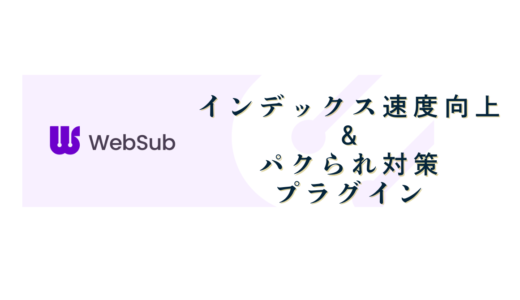 Websub～インデックス速度向上＆パクられ対策プラグイン～