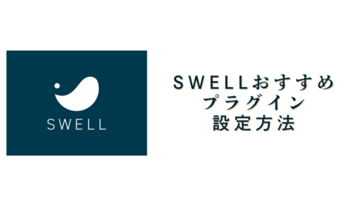 SWELLのおすすめ設定～プラグイン編～