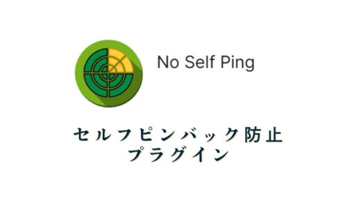 No Self Pings～セルフピンバックの通知設定～