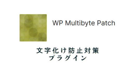 WP Multibyte Patch～文字化け防止対策プラグイン～