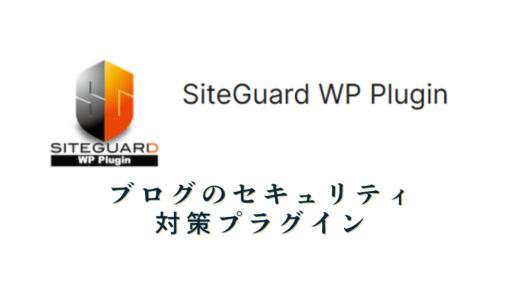 SiteGuard WP Plugin～ブログのセキュリティ対策プラグイン～