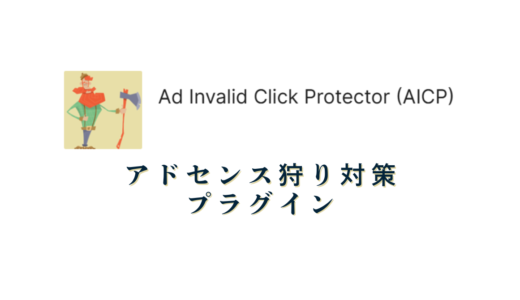 Ad Invalid Click Protector～アドセンス狩り対策プラグイン～