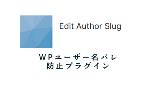 Edit Author Slug～ユーザー名バレ防止プラグイン～