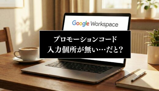 【紹介プログラム】GoogleWorkspaceのプロモーションコード入力個所が無い場合の対処法