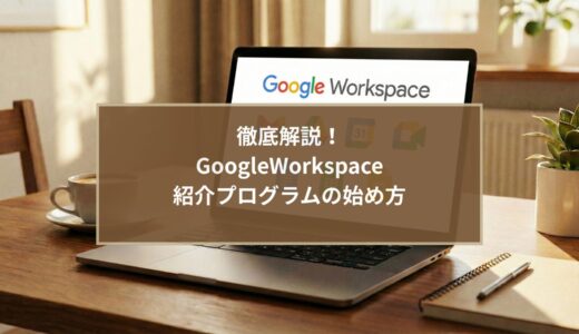 【徹底解説】GoogleWorkspace紹介プログラムの始め方